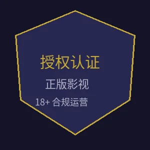 影视制作授权认证徽章